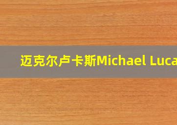 迈克尔卢卡斯Michael Lucas